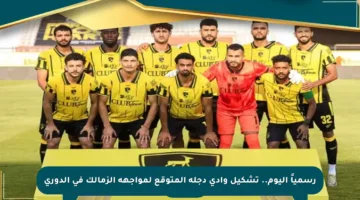رسمياً اليوم.. تشكيل وادي دجلة المتوقع لمواجهة الزمالك في الدوري